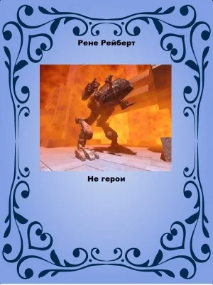 Не герои
