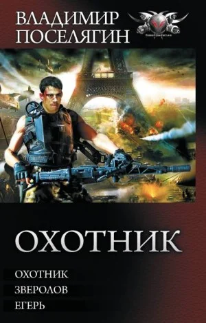 Трилогия: Охотник. Зверолов. Егерь
