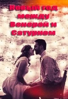 Новый год между Венерой и Сатурном