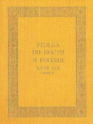 Резьба по кости в России XVIII - XIX веков