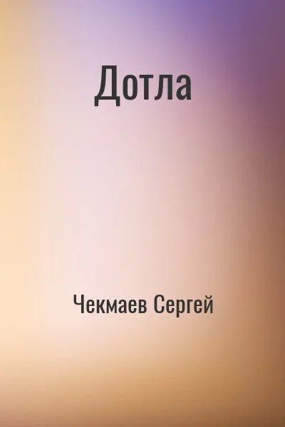 Дотла