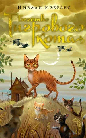 Бегство Тигрового кота