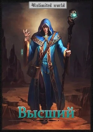 Высший.