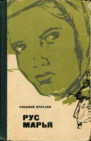 Рус Марья (Повесть)