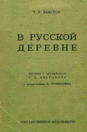 В русской деревне