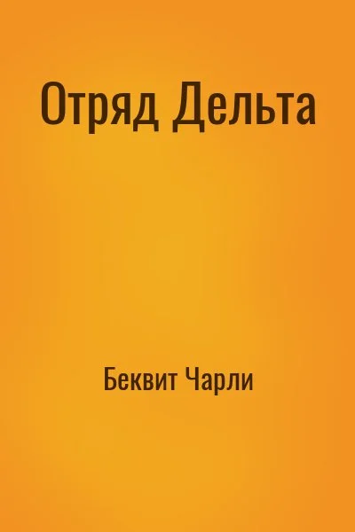Отряд Дельта