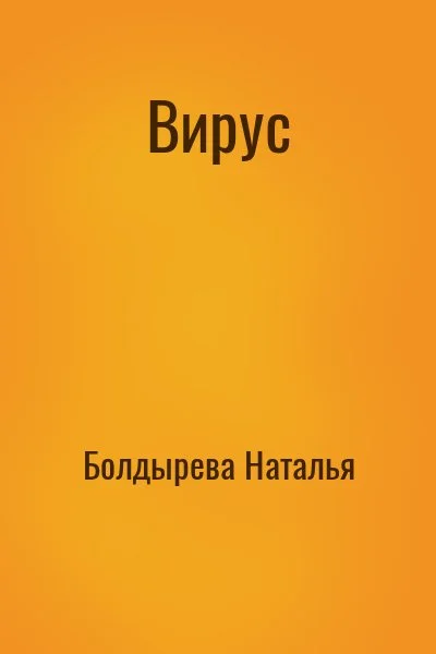 Вирус