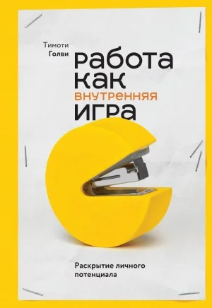 Работа как внутренняя игра
