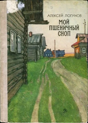 Мой пшеничный сноп