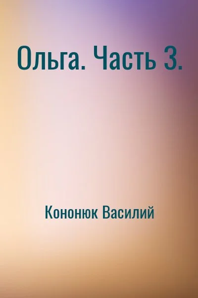 Ольга. Часть 3.