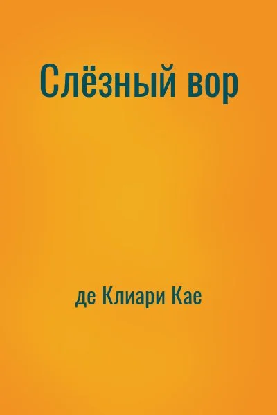Слёзный вор