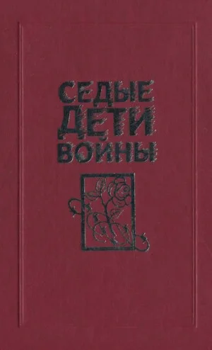 Седые дети войны: Воспоминания бывших узников фашистских концлагерей
