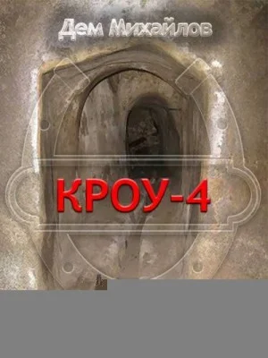 КРОУ 4