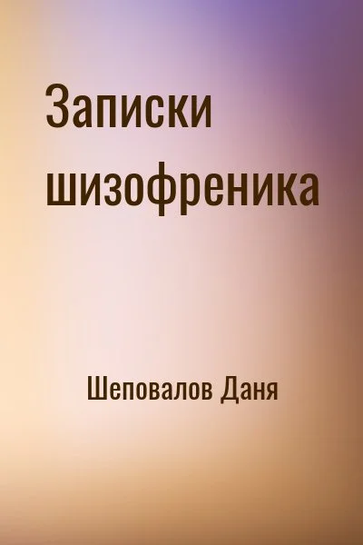 Записки шизофреника