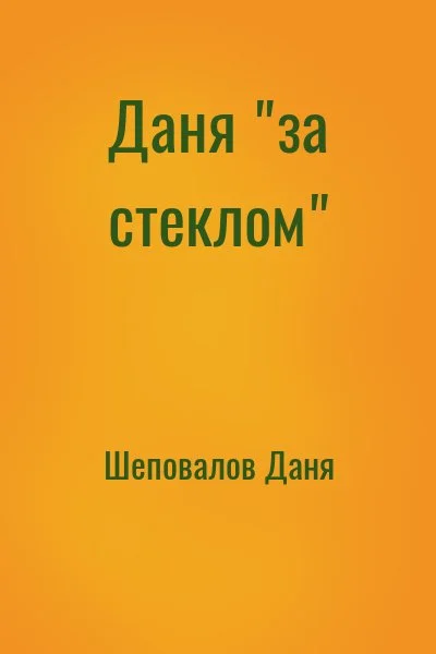 Даня "за стеклом"