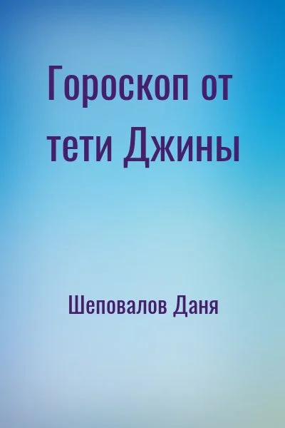 Гороскоп от тети Джины