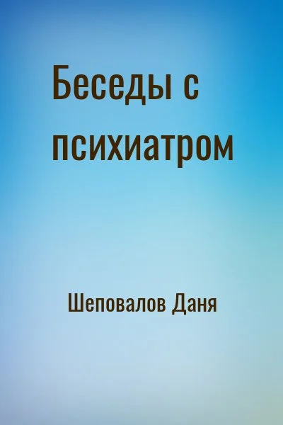 Беседы с психиатром