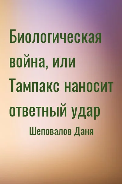 Биологическая война, или Тампакс наносит ответный удар