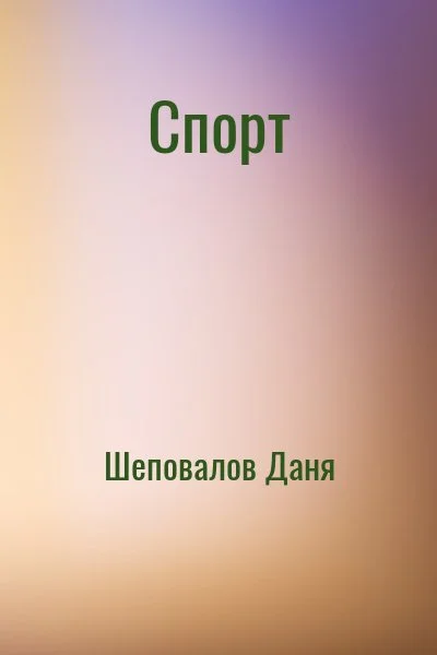 Спорт