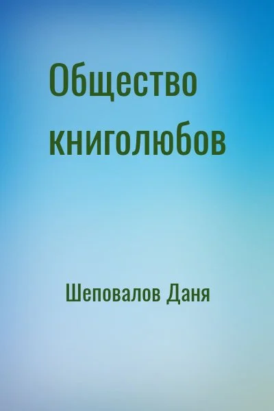Общество книголюбов