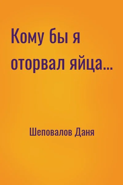 Кому бы я оторвал яйца...