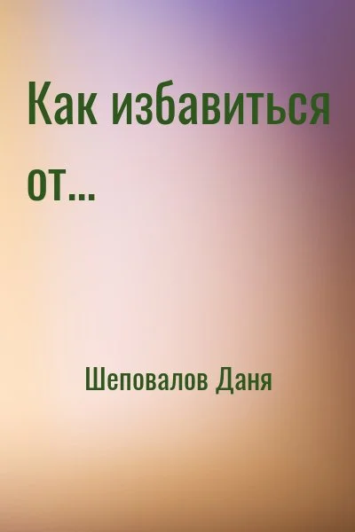 Как избавиться от...