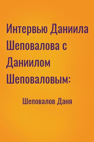 Интервью Даниила Шеповалова с Даниилом Шеповаловым: