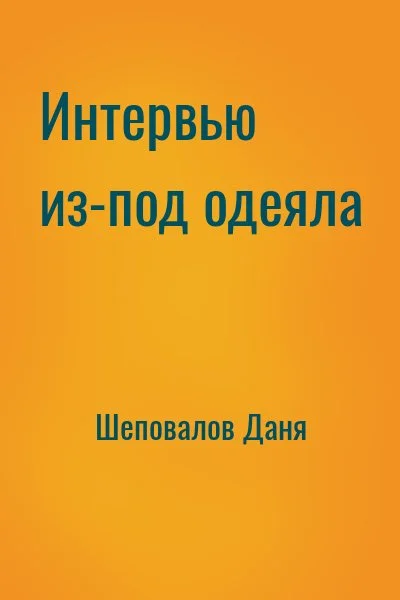 Интервью из-под одеяла