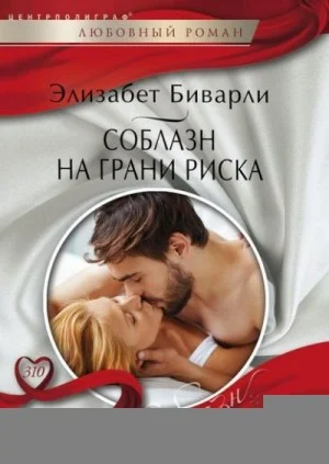 Соблазн на грани риска