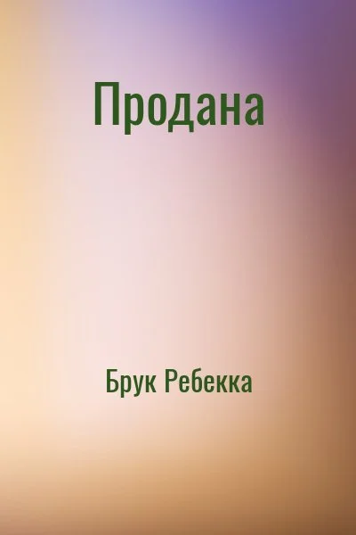 Продана