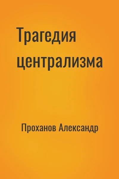 Трагедия централизма