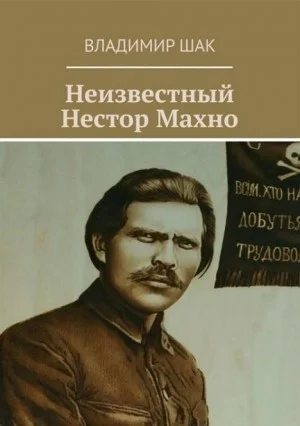Неизвестный Нестор Махно