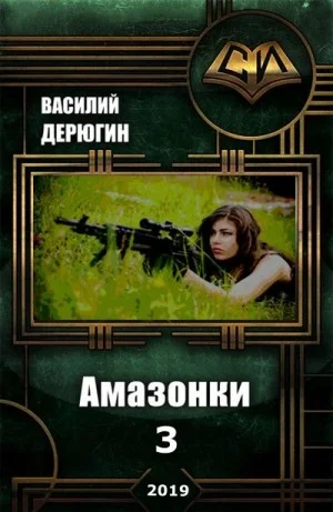 Амазонки 3