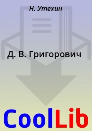 Д. В. Григорович