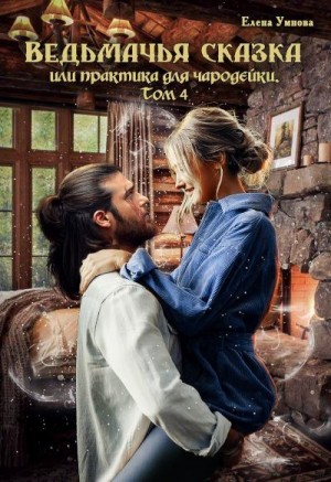 Ведьмачья сказка или практика для чародейки. Том 4