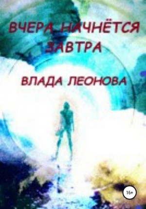 Вчера начнется завтра