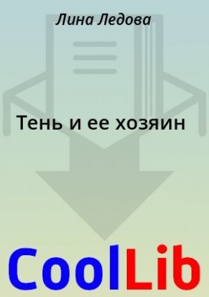 Тень и ее хозяин