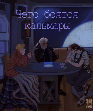 Чего боятся кальмары