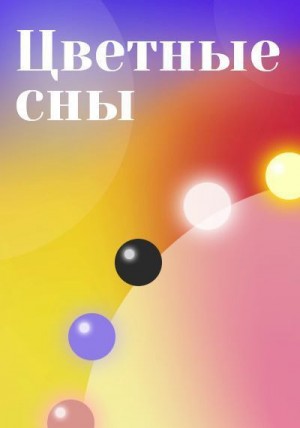 Цветные сны