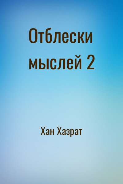 Отблески мыслей 2