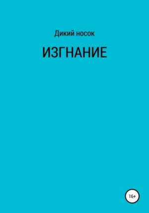 Изгнание