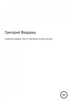 Сирийский марафон. Часть 3. Под белым солнцем пустыни