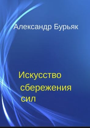 Искусство сбережения сил