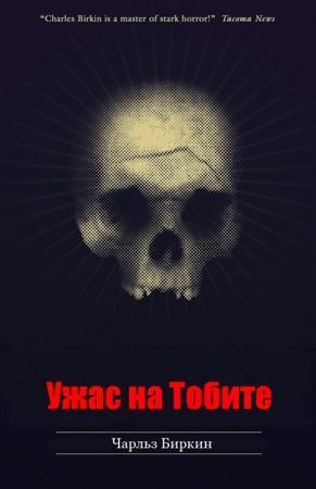Ужас на Тобите