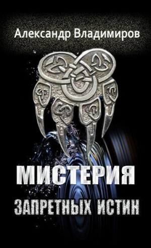 Мистерия запретных истин
