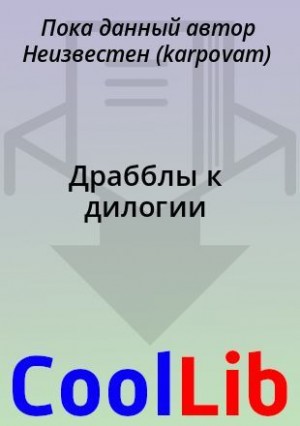 Драбблы к дилогии