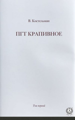 ПГТ Крапивное. Том первый