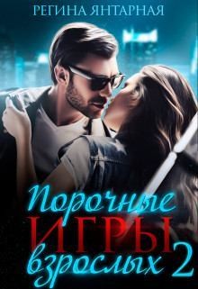 Порочные игры 2. Горячие игры Дэлла