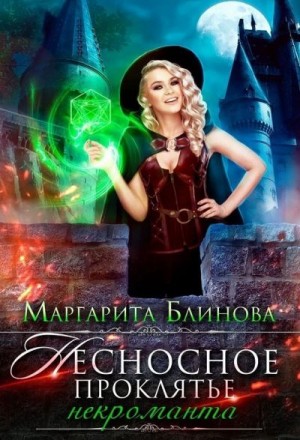 Несносное проклятие некроманта