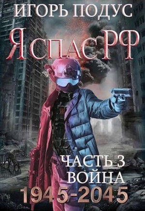 Я спас РФ - 3